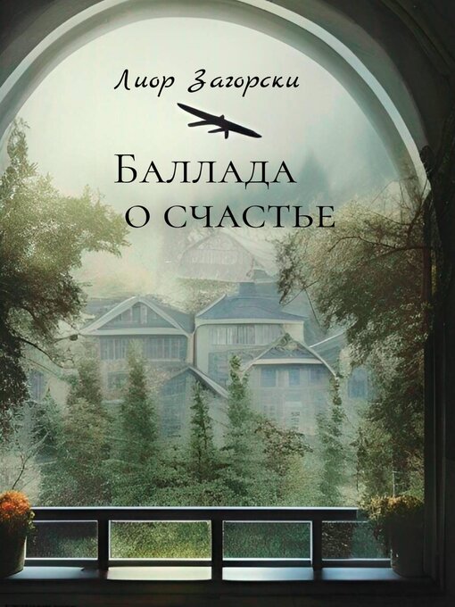Title details for Баллада о счастье by Лиор Загорски - Wait list